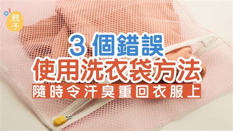 洗衣服時間|整坨全丟只是「泡衣服」！洗衣袋正確用法